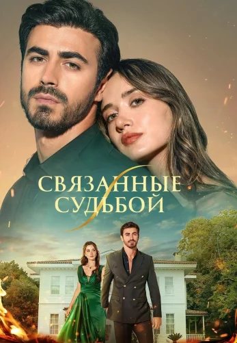 Между / Арафта 1-151, 152, 153 серия на русском языке смотреть бесплатно онлайн все серии