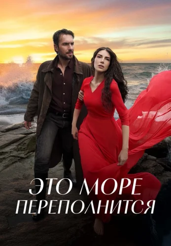 Это море переполнится 1-32, 33 серия на русском языке бесплатно смотреть онлайн все серии